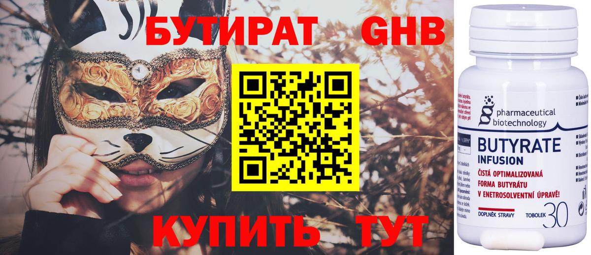 Бутират  Бутират оксибутират  Вход с VPN  Осинники 