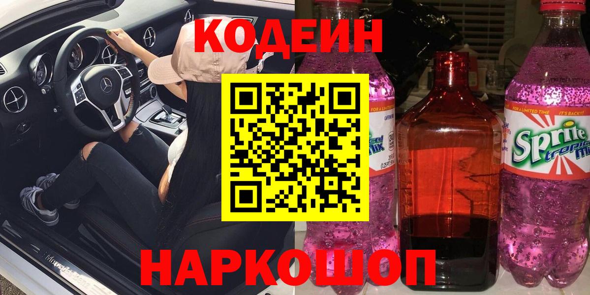 Осинники  Кодеин Purple Drank  Вход с VPN 